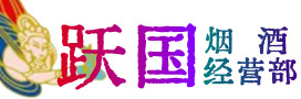 洛阳市偃师市烟酒回收:茅台酒,酒瓶,洋酒,名酒,冬虫夏草,老酒,洛阳市偃师市跃国烟酒经营部