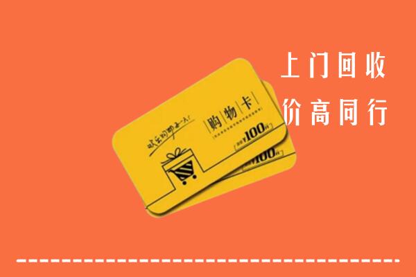 洛阳市偃师市回收购物卡